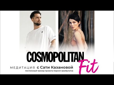 Видео: МЕДИТАЦИЯ С САТИ КАЗАНОВОЙ