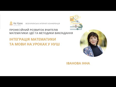 Видео: Інна Іванова. Інтеграція математики та мови на уроках у НУШ