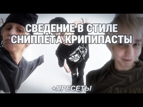 Видео: (+ПРЕСЕТЫ) СВЕДЕНИЕ В СТИЛЕ СНИППЕТА КРИПИПАСТЫ / СВЕДЕНИЕ В СТИЛЕ MADK1D
