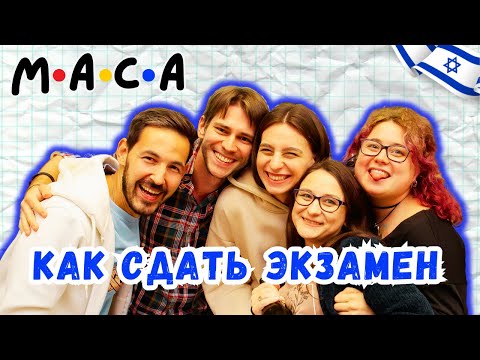 Видео: Как сдать медицинский экзамен в Израиле с первого раза? Советы выпускников масы.