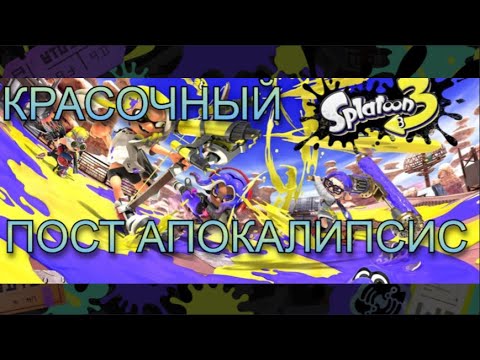 Видео: Splatoon 3 — шутер для самых взрослых