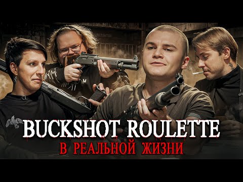 Видео: BUCKSHOT ROULETTE в РЕАЛЬНОЙ ЖИЗНИ: Стинт, Мазеллов, T2X2