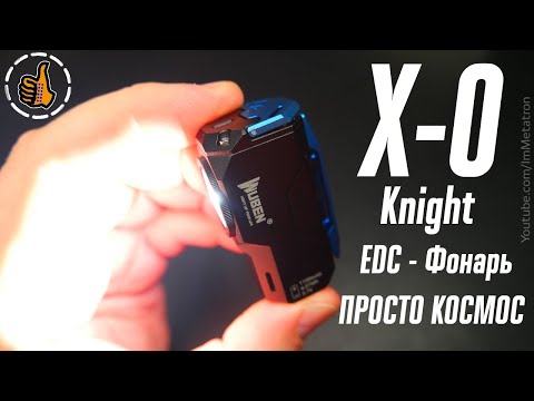 Видео: Wuben Knight X-0 / Крутейший EDC фонарь / Lightok X0