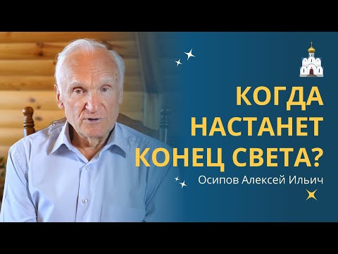 Видео: КОНЕЦ СВЕТА: что это, КОГДА СЛУЧИТСЯ и что будет? :: профессор Осипов А.И.