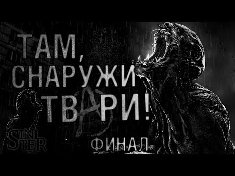Видео: Там, снаружи (Финал) Страшные истории, страшилки