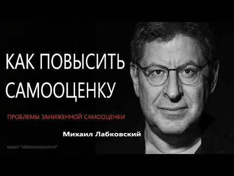 Видео: Как повысить самооценку  Проблемы заниженной самооценки Михаил Лабковский