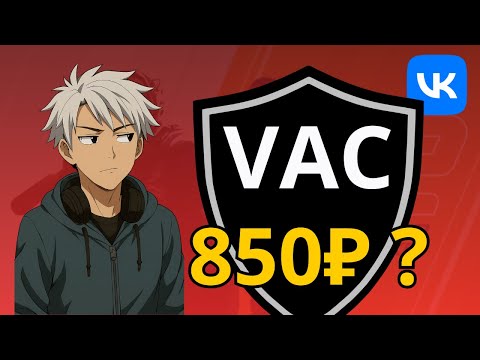 Видео: КУПИЛ СНЯТИЕ VAC БАНА ЗА 850р - РАЗОБЛАЧЕНИЕ (CS2)