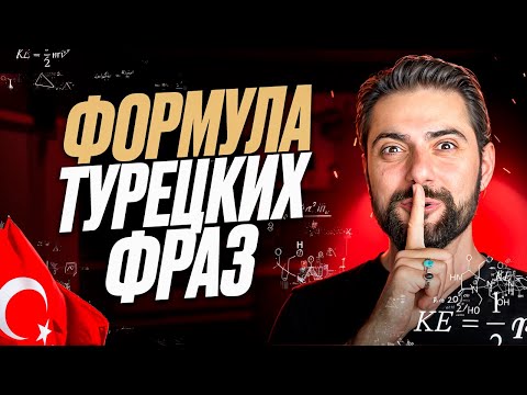 Видео: Легкая ФОРМУЛА турецких ФРАЗ: обращай ВНИМАНИЕ на ОКОНЧАНИЯ