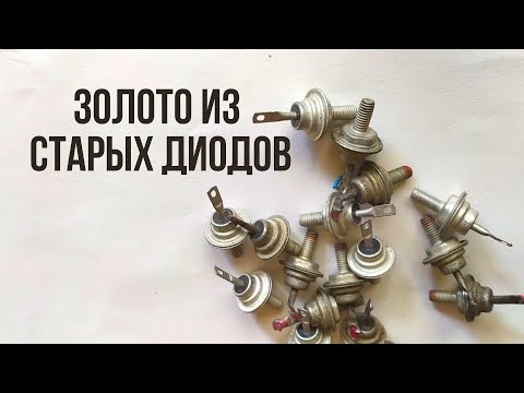 Видео: Золото из старых диодов, золото в диодах