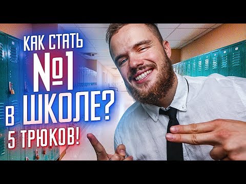 Видео: ТОП 5 ТРЮКОВ, Как Стать Успешным В Школе! (УДИВИ ВСЕХ)