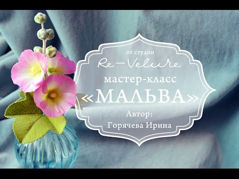 Видео: Мастер-класс МАЛЬВА из фоамирана. DIY THE QUALITY OF THE FOAM