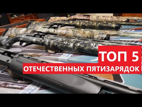 Видео: 💥 ТОП 5 ОТЕЧЕСТВЕННЫЙ ПЯТИЗАРЯДОК