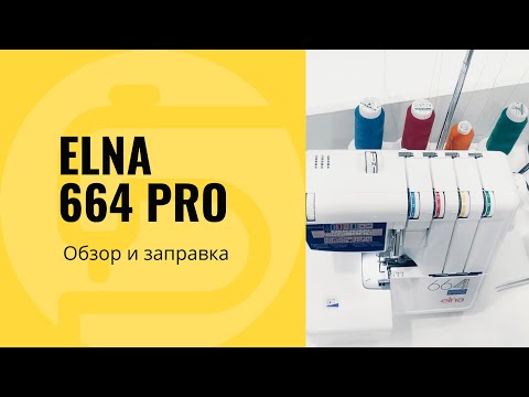 Видео: Elna 664PRO - обзор характеристик оверлока.