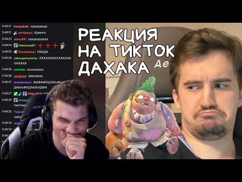 Видео: Айсберг и Ростик Смотрят ТикТок Дахака