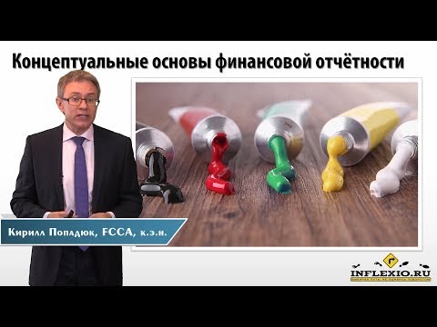 Видео: ДипИФР: новая концептуальная основа - элементы отчётности