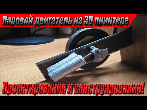 Видео: Паровой (воздушный) двигатель на 3D принтере "Бешеный Таракан"! Проектирование и конструирование!