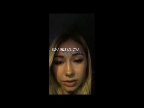 Видео: Лена Третьякова - Прямая трансляция instagram 6.11.17