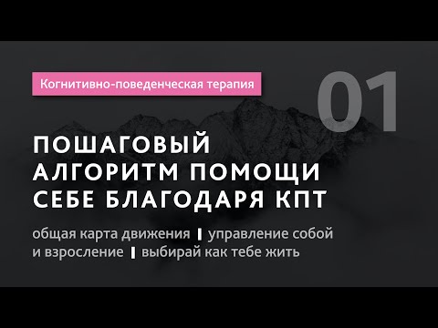 Видео: #1 Когнитивно поведенческая терапия.Пошаговый протокол для помощи себе и другим .Илья Бабанский
