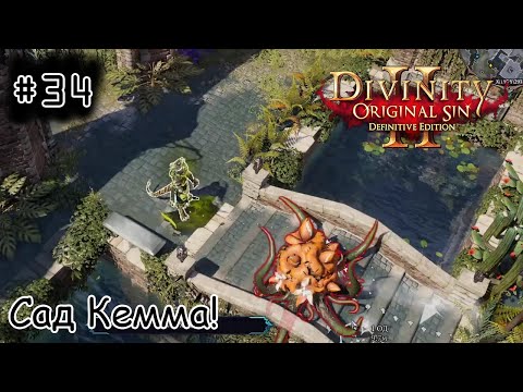 Видео: [episode #34] Divinity: Original Sin 2 - Сад Кемма в Арксе!