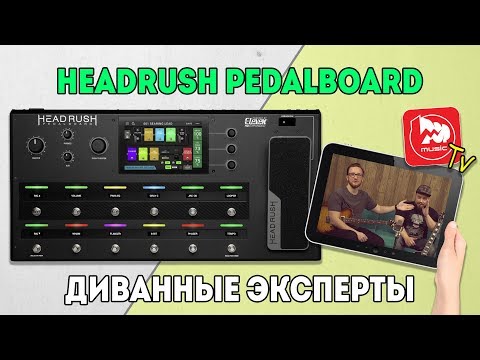 Видео: Гитарный процессор HEADRUSH PEDALBOARD долгожданный русский обзор