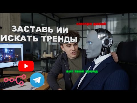 Видео: ИИ ищет тренды на YouTube [N8N ШАБЛОН]