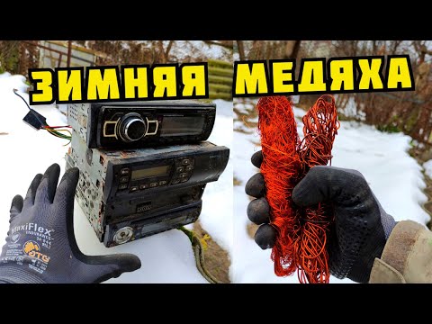 Видео: PLASTILIN. ДОБЫВАЮ ЗИМНЮЮ МЕДЬ. МАГНИТОЛЫ В МЕТАЛЛОЛОМ. ПОИСК МЕТАЛЛОЛОМА. КАК ЗАРАБОТАТЬ ДЕНЬГИ