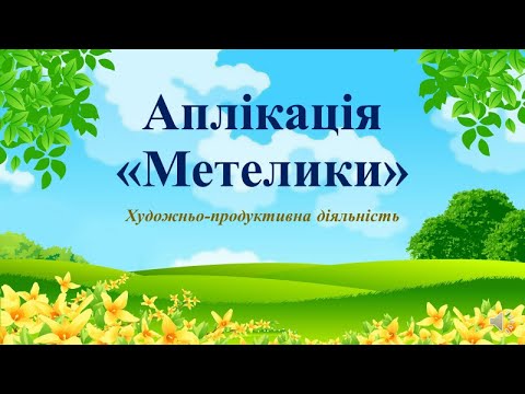 Видео: Аплікація для дітей "Метелики"