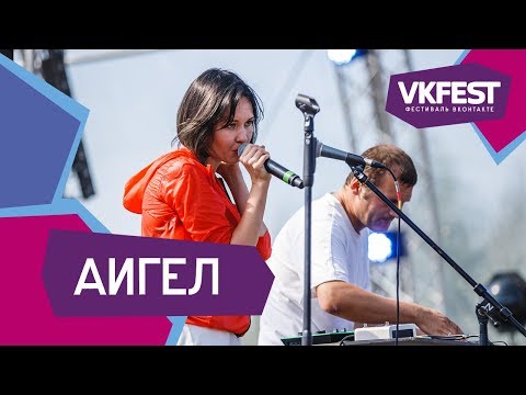 Видео: АИГЕЛ. Live на VK FEST 2018