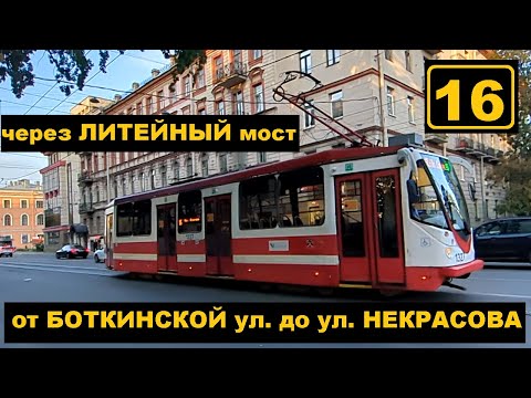 Видео: 16 от Боткинской ул. через Литейный мост до ул. Некрасова СПб 14-*: ЛМ-99АВН 1327 по №16 (10.09.24)