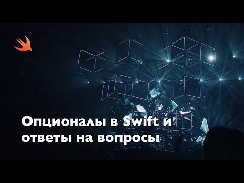 Видео: Опционалы в Swift и ответы на вопросы