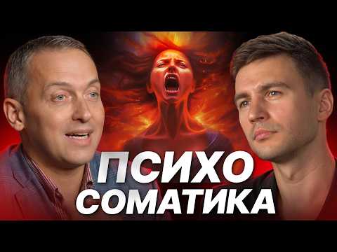 Видео: Вы будете болеть пока не осознаете ЭТО! Шокирующие откровения врача о психосоматике!