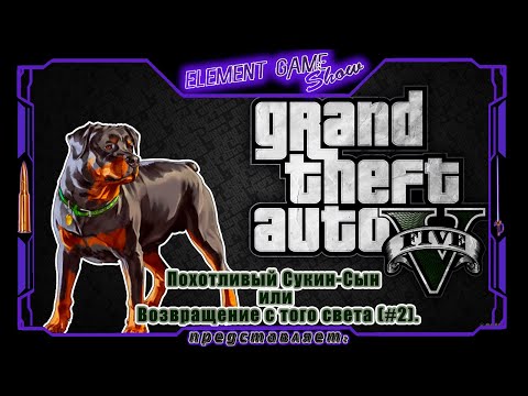 Видео: Ⓔ Grand Theft Auto V прохождение Ⓖ Похотливый Чоп или Возвращение с того Света. (#2) Ⓢ
