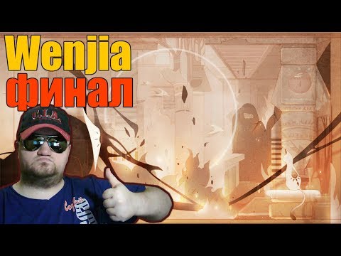 Видео: Wenjia ► Прохождение на русском ► Финал.