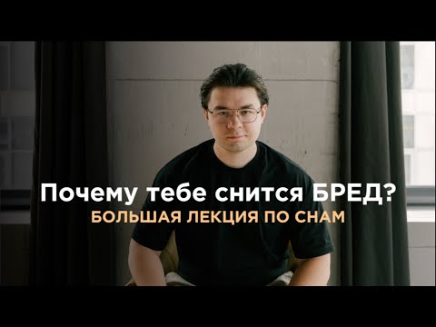 Видео: Как РЕАЛЬНО работают СНЫ? Как их разбирать? Запись закрытой лекции по психологии