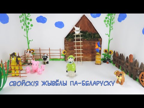 Видео: Прыгоды Гаваруна - 03 Свойскія жывёлы па-беларуску