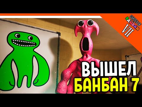 Видео: 🌟 ГАРТЕН ОФ БАНБАН 7! 7 ГЛАВА ВЫШЛА! НОВЫЙ ПОППИ ПЛЕЙТАЙМ?? 🔥 Garten of Banban 7 Прохождение