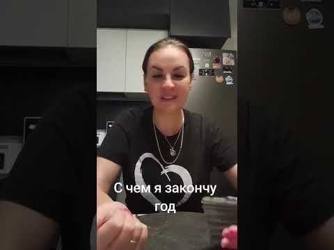 Видео: С чем я закончу год.ВАТСАП И ТЕЛЕГРАММ +79313131879