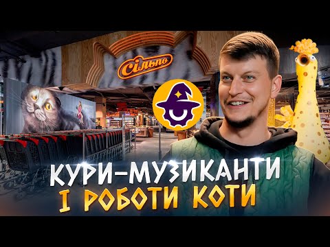 Видео: Дива для Сільпо: велетенський кури-музиканти, котячий хвіст і перероблені коліна у “Майстерні чудес”
