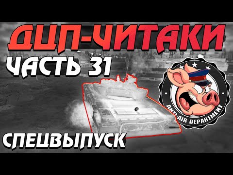 Видео: ДЦП-ЧИТАКИ, Тимкиллеры и ЖАЛОБЫ в НКВД - СПЕЦВЫПУСК - Часть 31