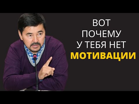 Видео: Маргулан Сейсембаев - Откуда брать энергию и мотивацию для реализации целей