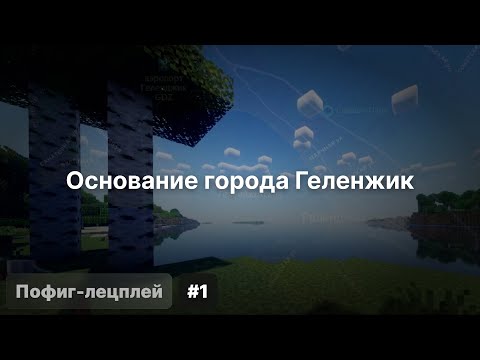 Видео: Пофиг-лецплей #1. Основание города Геленжик.