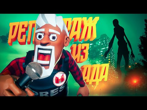 Видео: Репортаж Из Ада (The Headliners)
