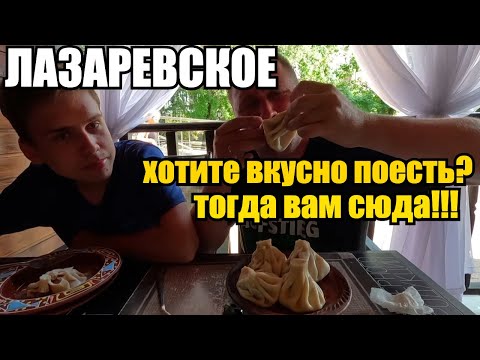 Видео: ЛАЗАРЕВСКОЕ/ГДЕ ВКУСНО ПОЕСТЬ?!/УЖАСНАЯ ПОКУПКА #тревелвлог #лазаревское #море #еда #влог #обзор