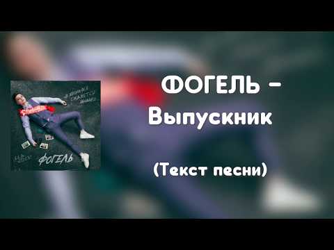 Видео: ФОГЕЛЬ - Выпускник (Текст песни)