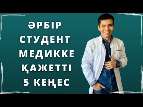 Видео: СТУДЕНТ МЕДИКТЕРГЕ КЕҢЕС | 5 ЖЫЛДЫҚ ОҚУДАҒЫ ТӘЖІРИБЕМ