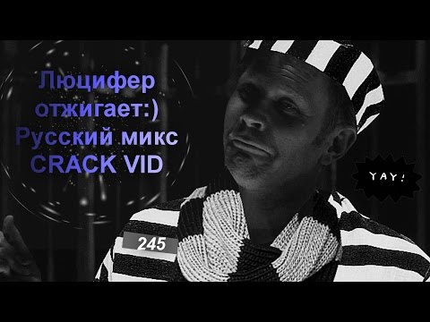 Видео: Сверхъестественное- Люцифер отжигает!Русский микс.