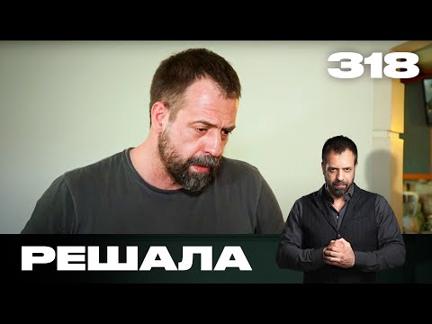 Видео: Решала | Сезон 15 | Выпуск 318
