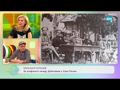 Видео: Михаил Кунчев разказва: За конфликта между Дебелянов и Елин Пелин - „На кафе” (10.01.2023)