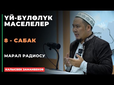 Видео: Калысбек Заманбеков: ҮЙ-БҮЛӨЛҮК МАСЕЛЕЛЕР | Марал радиосу | 8 - сабак | 29.08.2024