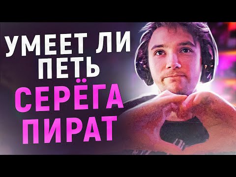 Видео: УМЕЕТ ЛИ ПЕТЬ СЕРЁГА ПИРАТ | Да он круче половины нашей эстрады
